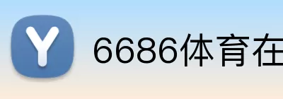 6686体育在线直播 logo