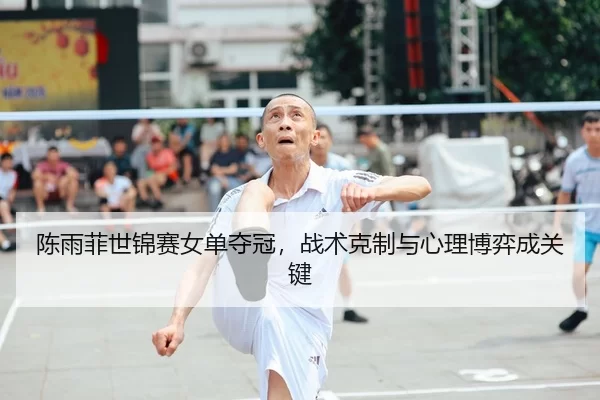 chen-yu-fei-shi-jin-sai-nv-dan-duo-guan-zhan-shu-ke-zhi-yu-xin-li-bo-yi-cheng-guan-jian-2-506.jpg