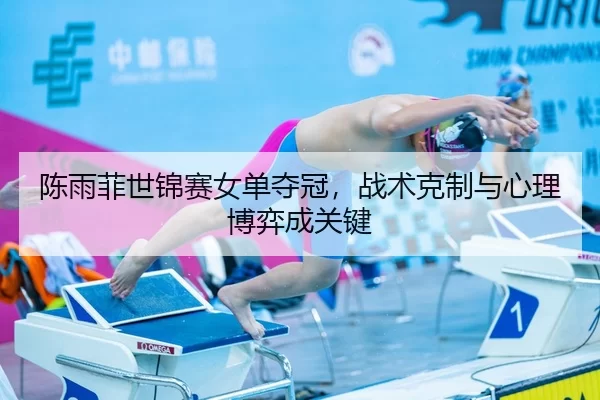 chen-yu-fei-shi-jin-sai-nv-dan-duo-guan-zhan-shu-ke-zhi-yu-xin-li-bo-yi-cheng-guan-jian-1-287.jpg