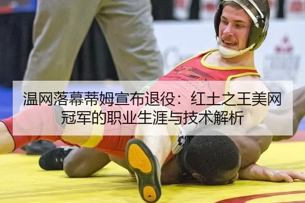 wen-wang-luo-mu-di-mu-xuan-bu-tui-yi-hong-tu-zhi-wang-mei-wang-guan-jun-de-zhi-ye-sheng-ya-yu-ji-shu-jie-xi-2-993.jpg